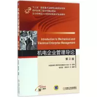 正版新书]机电企业管理导论张世昌,邵宏宇 编著9787111550587