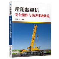 正版新书]常用起重机安全操作与伤害事故防范罗文正978711150044