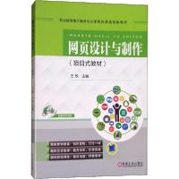 正版新书]网页设计与制作 项目式教材编者:王欣9787111559276
