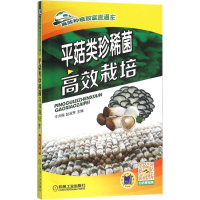 正版新书]平菇类珍稀菌高效栽培牛贞福9787111530015