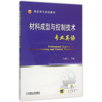 正版新书]材料成型与控制技术专业英语(高职高专规划教材)王晓江