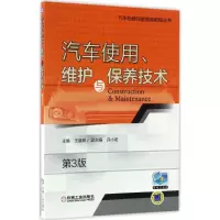 正版新书]汽车使用、维护与保养技术王盛良 主编9787111555971