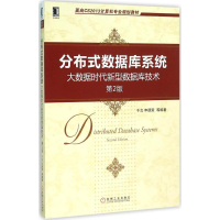 正版新书]分布式数据库系统-大数据时代新型数据库技术-第2版于