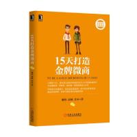 正版新书]15天打造金牌微商谢伟//唐顿//苏木9787111504306