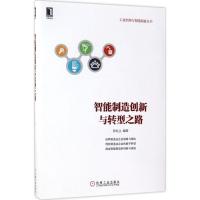 正版新书]智能制造创新与转型之路张礼立 著9787111570806