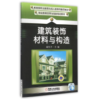 正版新书]建筑装饰材料与构造(职业教育改革与创新规划教材)崔东