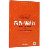 正版新书]跨界与融合纪雪洪 等 著9787111566205