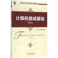 正版新书]计算机组成基础(第2版)孙德文9787111533474
