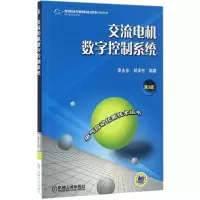 正版新书]交流电机数字控制系统李永东,郑泽东 编著978711154831