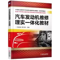 正版新书]汽车发动机维修理实一体化教材兰斌富9787111525004