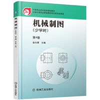 正版新书]机械制图:少学时(第4版)金大鹰9787111525233