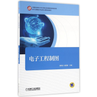 正版新书]电子工程制图/曹艳芬曹艳芬9787111542513
