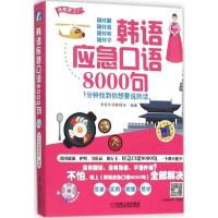 正版新书]韩语应急口语8000句:1分钟找到你想要说的话书友外语