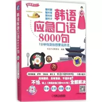 正版新书]韩语应急口语8000句:1分钟找到你想要说的话书友外语