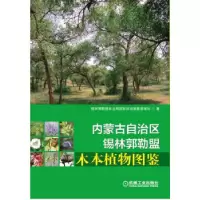 正版新书]内蒙古自治区锡林郭勒盟木本植物图鉴锡盟国有林场苗圃