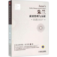 正版新书]朱兰质量管理与分析(美)约瑟夫 A.德费欧(Joseph A.De