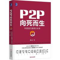 正版新书]P2P向死而生陈文 著9787111552642