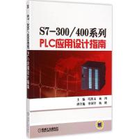 正版新书]S7-300/400系列PLC应用设计指南冯洪玉9787111485629