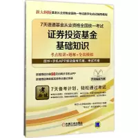 正版新书]7天速通基金从业资格全国统一考试基金从业资格全国统