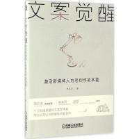 正版新书]文案觉醒朱家安 著9787111558231