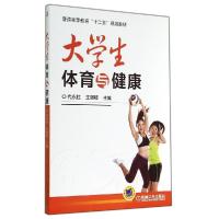 正版新书]大学生体育与健康/王湛卿代永胜9787111476184