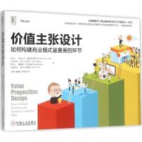 正版新书]价值主张设计:如何构建商业模式*重要的环节亚历山大·