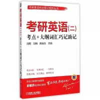正版新书]考研英语考点+大纲词汇巧记助记/考研英语高分笔记系列