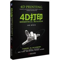 正版新书]4D打印水木然,慕千里 著9787111529446