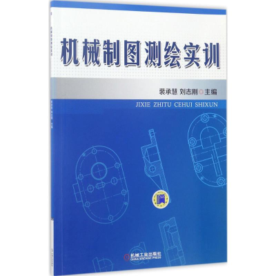 正版新书]机械制图测绘实训裴承慧,刘志刚 主编9787111570462