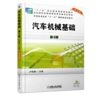 正版新书]汽车机械基础第3版卢晓春9787111545194