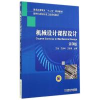 正版新书]机械设计课程设计(第3版)/王旭王旭9787111473091