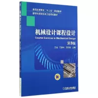 正版新书]机械设计课程设计(第3版)/王旭王旭9787111473091