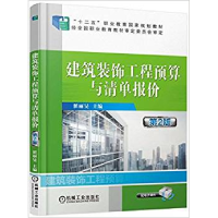 正版新书]建筑装饰工程预算与清单报价翟丽旻 主编9787111476689