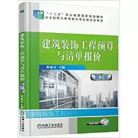 正版新书]建筑装饰工程预算与清单报价翟丽旻 主编9787111476689