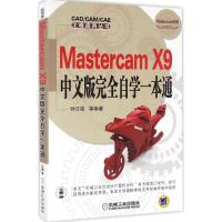 正版新书]Mastercam X9中文版完全自学一本通钟日铭978711154909