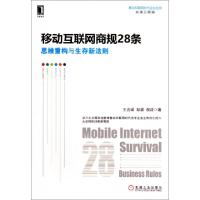 正版新书]移动互联网商规28条(思维重构与生存新法则)王吉斌//彭