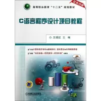 正版新书]C语言程序设计项目教程/王瑞红王瑞红9787111470847