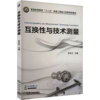 正版新书]互换性与技术测量罗冬平 编9787111523635