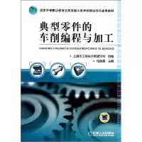正版新书]典型零件的车削编程与加工/张胜民张胜民9787111469728