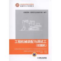 正版新书]工程机械装配与调试工(挖掘机)蒋炜9787111498339