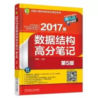 正版新书]数据结构高分笔记-2017版-第5版率辉9787111530312