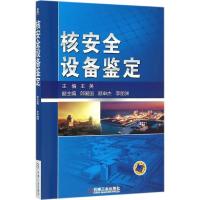 正版新书]核安全设备鉴定王英9787111523277