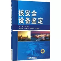 正版新书]核安全设备鉴定王英9787111523277