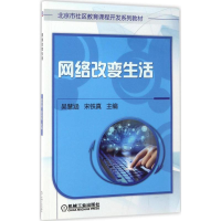 正版新书]网络改变生活吴慧涵9787111562917