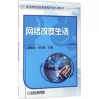 正版新书]网络改变生活吴慧涵9787111562917