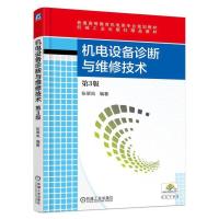 正版新书]机电设备诊断与维修技术(第3版)张翠凤9787111531821
