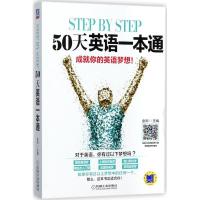 正版新书]Step by Step 50天英语一本通金利9787111567462