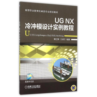 正版新书]UG NX冷冲模设计实例教程(高等职业教育机械类专业规划