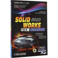 正版新书]SOLIDWORKS 2016中文版标准实例教程叶国华97871115587
