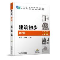正版新书]建筑初步(第2版十二五职业教育国家规划教材)龚静//高